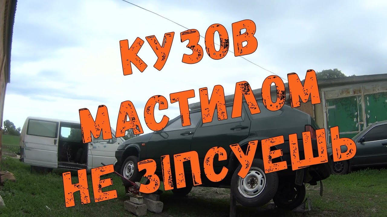 Обробка кузова ВАЗ 2109 після зварювання. - YouTube