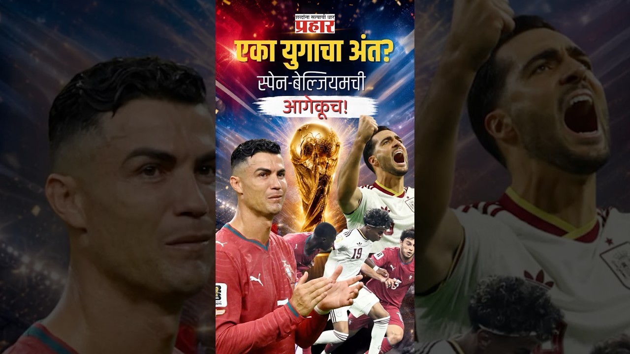 FIFA 26 | रोनाल्डोच्या अश्रूंनी पाणावले फुटबॉल विश्वाचे डोळे; स्पेनने संपवले पोर्तुगालचे स्वप्न!