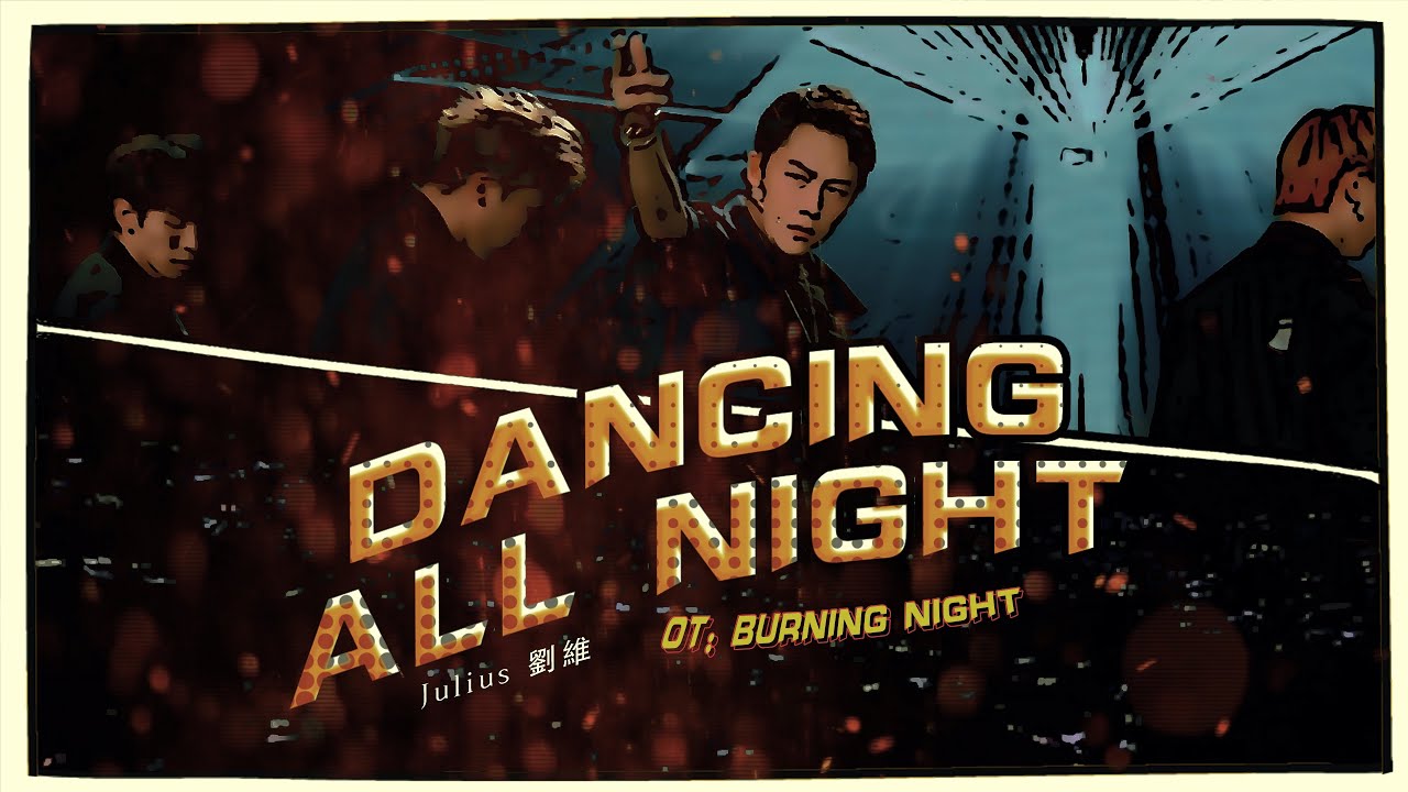 Avex官方hd 劉維 Dancing All Night 官方完整版mv 影音管家 Avex官方hd 劉維 Dancing All Night 官方完整版mv 影音管家