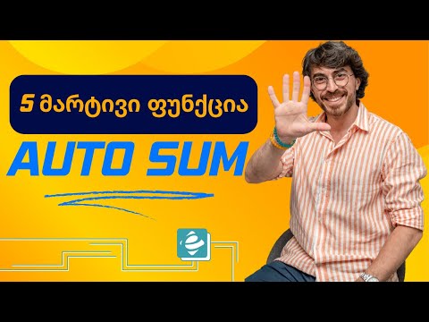 AUTO SUM მარტივი ფუნქციები ექსელში