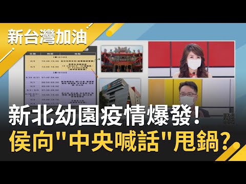 Delta攻進雙北？新北幼兒園群聚案累計15人染疫 新北市長侯友宜竟建議中央"該三級就要升" 開始甩鍋？張宇韶批:板橋現階段應先鎖緊｜廖筱君主持｜【新台灣加油 完整版】20