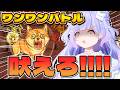 【ワンワンバトル】この喉が燃え尽きるまで...!!!【Vtuber/星降あめる】