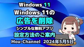 Windows 11の●広告を削除●シンプルな無料アプリ●設定方法のご案内