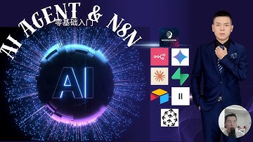 AI Agent & N8N 零基础入门#n8n #ai