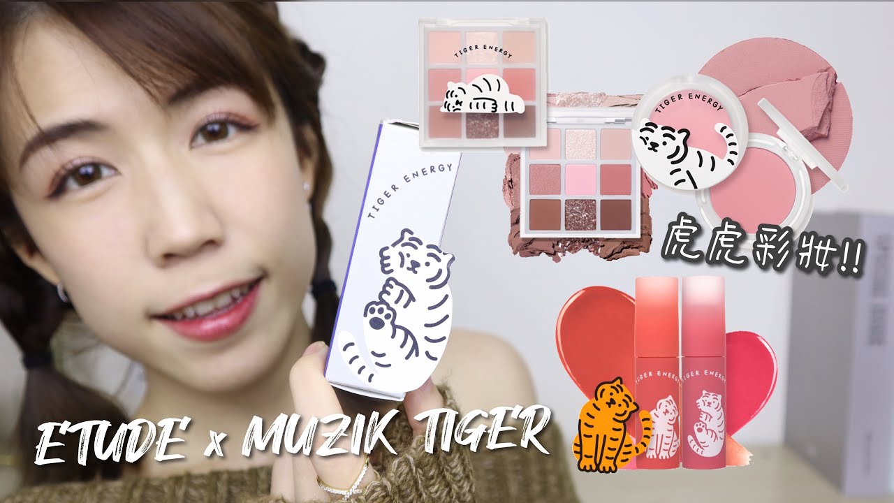 微翻車的超萌虎年系彩妝開箱！ETUDE x MUZIK TIGER虎虎系列 眼影盤、腮紅、唇釉 | 悠那不說謊系列