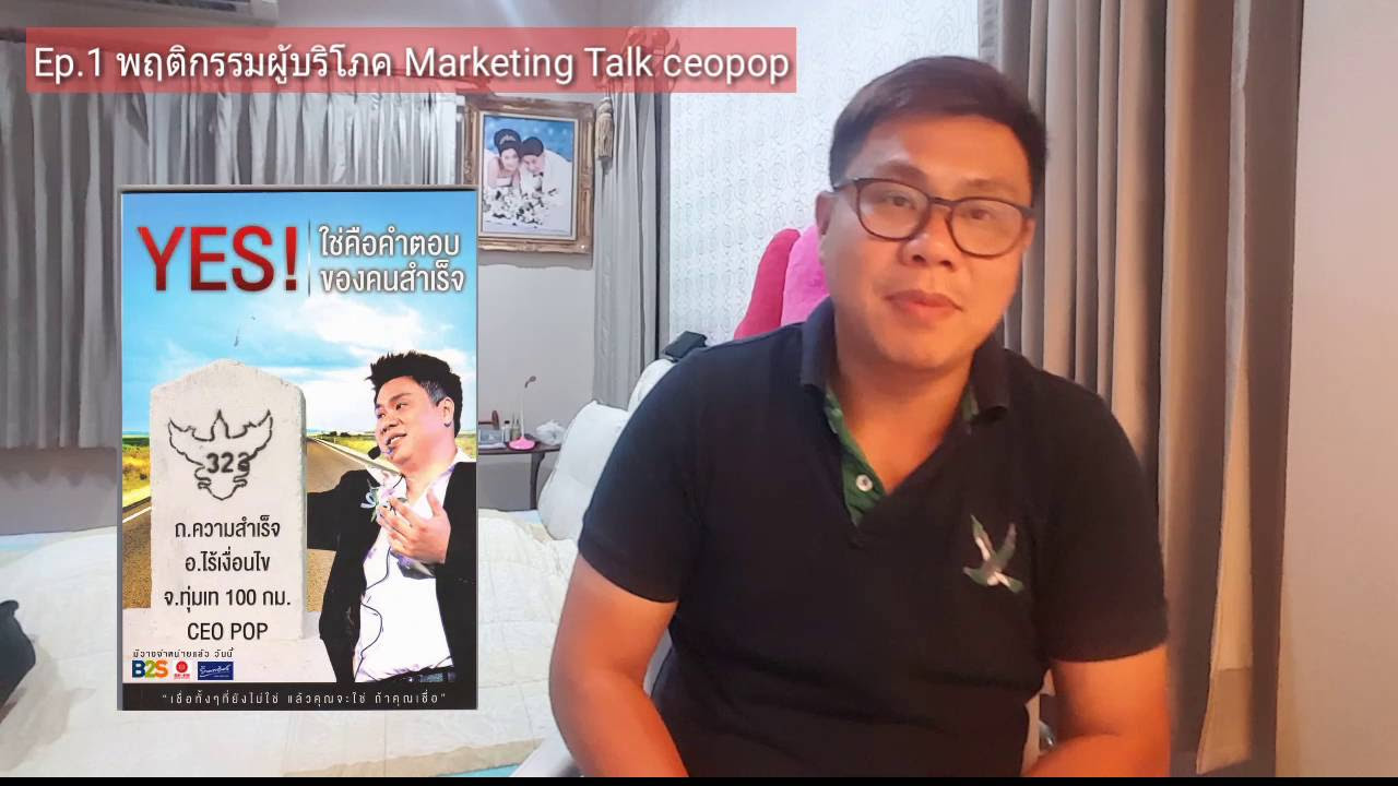 การประเมินทางเลือก  New 2022  Ep.1 พฤติกรรมผู้บรืโภค Marketing Talk