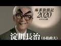 小松政夫扮する『日曜洋画劇場』名人芸コラボで解説!映画『麻雀放浪記2020』特別映像