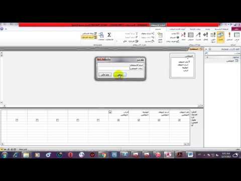 فيديو: كيفية إنشاء استعلام في MS Access