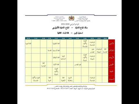استعمال الزمن الخاص بدروس الجذوع المشتركة بالسلك الثانوي التأهيلي التي يتم بثها على قناة الثقافية