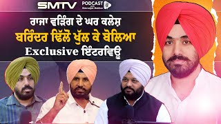 Raja Warring ਦੇ ਘਰ ਕਲੇਸ਼ - Brinder Dhillon ਖੁੱਲ੍ਹ ਕੇ ਬੋਲਿਆ- Exclusive ਇੰਟਰਵਿਊ। SMTV