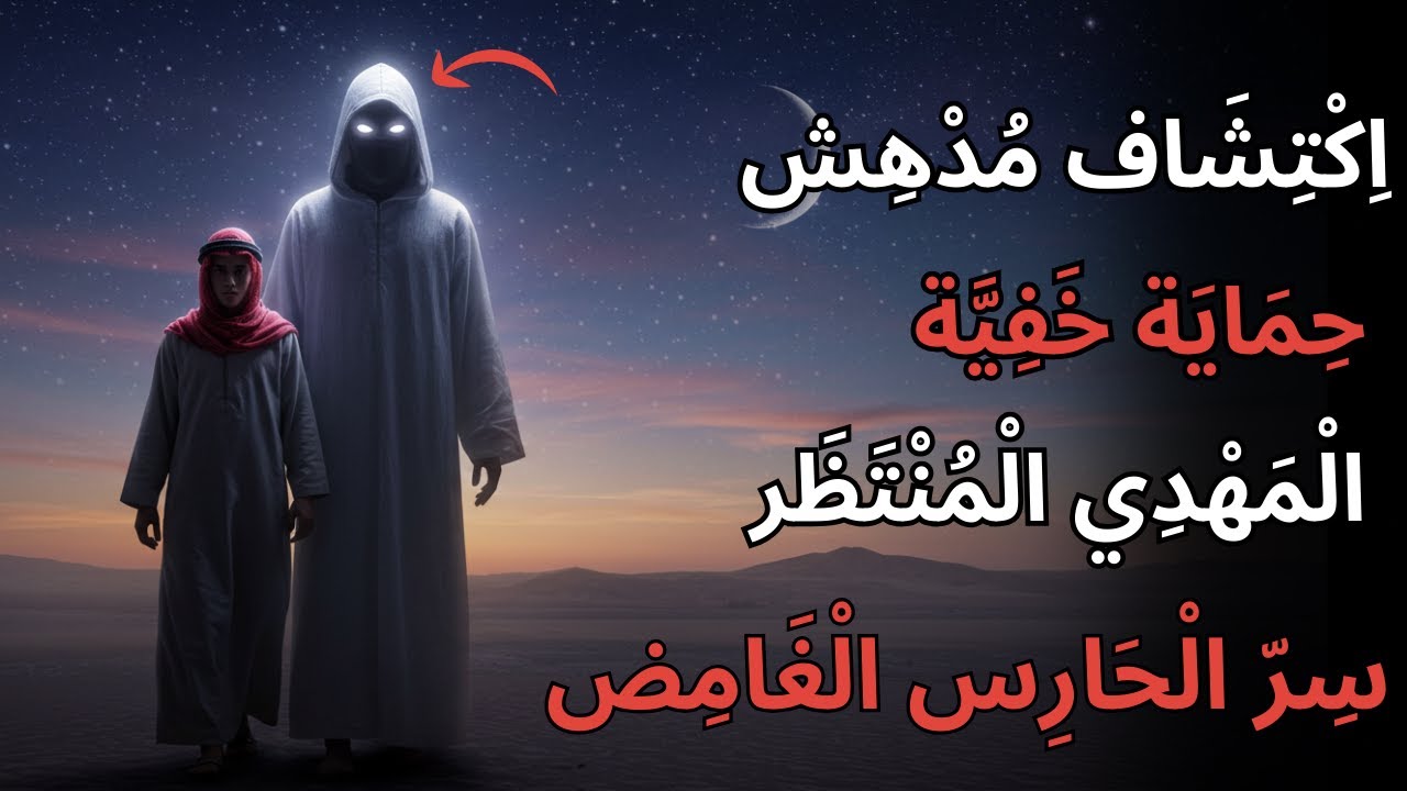 من هي الشخصية الغامضة التي تحمي المهدي من بعيد دون أن يُلاحَظ؟ ابن عربي يكشف السر!