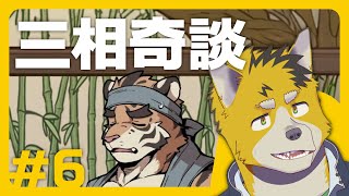 菅原トンボと三相奇談 #6