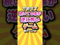 【祝️210万回】サ終せず続いてる事が逆に怖いゲーム挙げてけw #shorts #short #おすすめ #2ch #ゲーム実況 #ゆっくり実況 #ショート #バズれ #ランキング