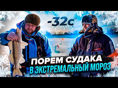 ПОРЕМ СУДАКА В ЭКСТРЕМАЛЬНЫЙ МОРОЗ #Людиукоторыхклюёт #рыбалка #зимняярыбалка