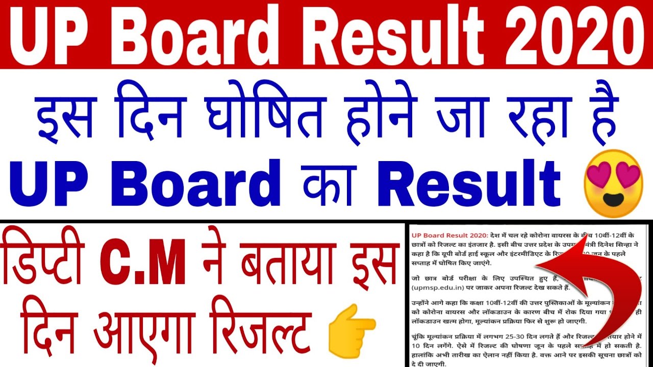 UP Board Result 2020 |इस दिन आएगा UP Board का रिजल्ट| UP Board Result Date