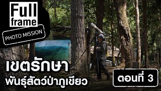 เขตรักษาพันธุ์สัตว์ป่าภูเขียว ตอนที่ 3 : Full Frame Photo Mission (13 ก.พ. 64)