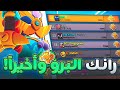 اول عربي يوصل رانك البرو الجديد 