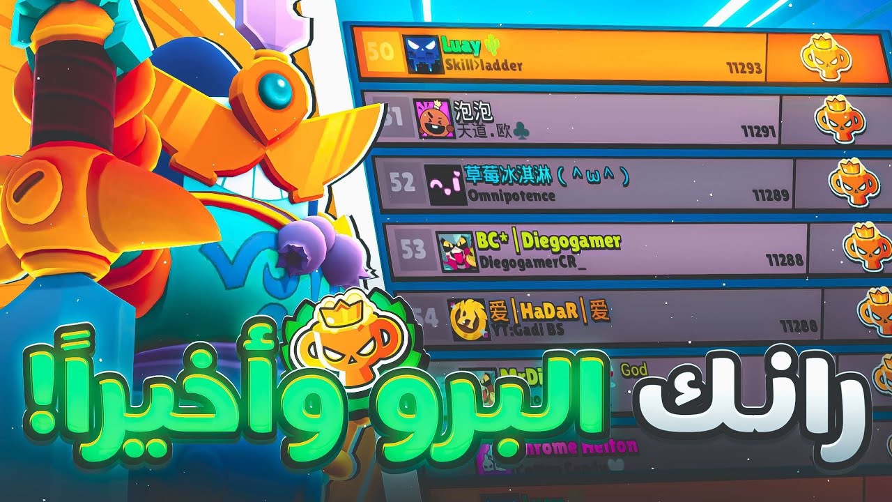 اول عربي يوصل رانك البرو الجديد!