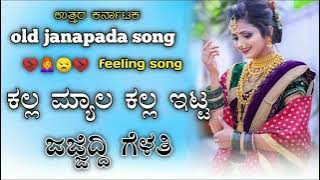 Kalla myala kallittu ✓✓..#ಕಲ್ಲ ಮ್ಯಾಲ ಕಲ್ಲಿಟ್ಟ ಜಜ್ಜಿದಿ ಮನಸ್ಸು|#uk janapada song |#old janapada song