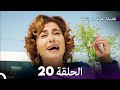 فضيلة هانم و بناتها الحلقة 20 (المدبلجة بالعربية)