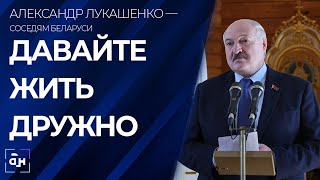 Лукашенко — соседям Беларуси: давайте беречь мир и жить дружно. Главный эфир
