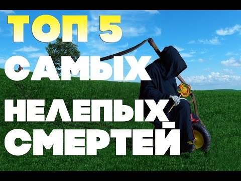 ТОП 5 САМЫХ НЕЛЕПЫХ СМЕРТЕЙ \ ГЛУПЫЕ СМЕРТИ