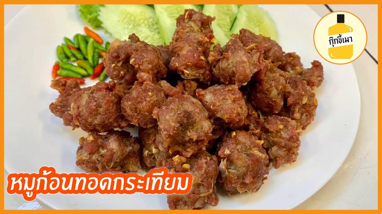 หมูก้อนทอดกระเทียม ทำง่ายๆ 10 นาทีเสร็จ กุ๊กขี้เมา EP. 57