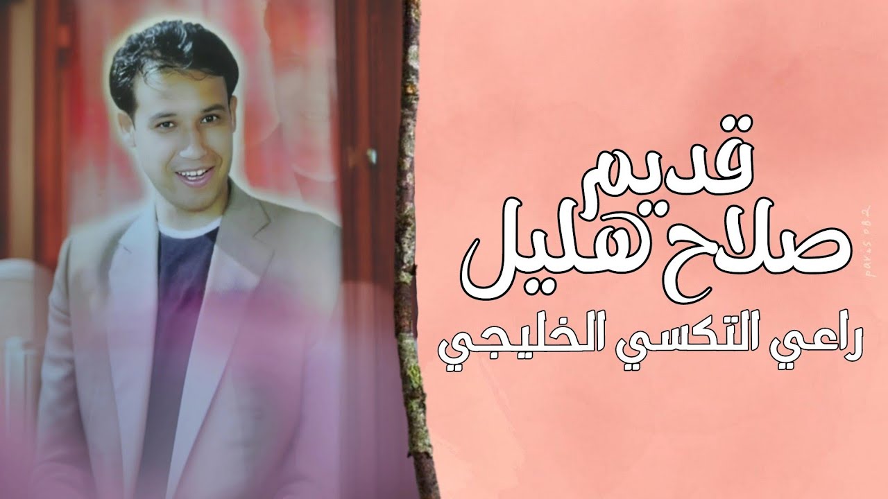 راعي التكسي الخليجي كاملة || قديم العندليب صلاح هليل || دبكة مطلوبة 