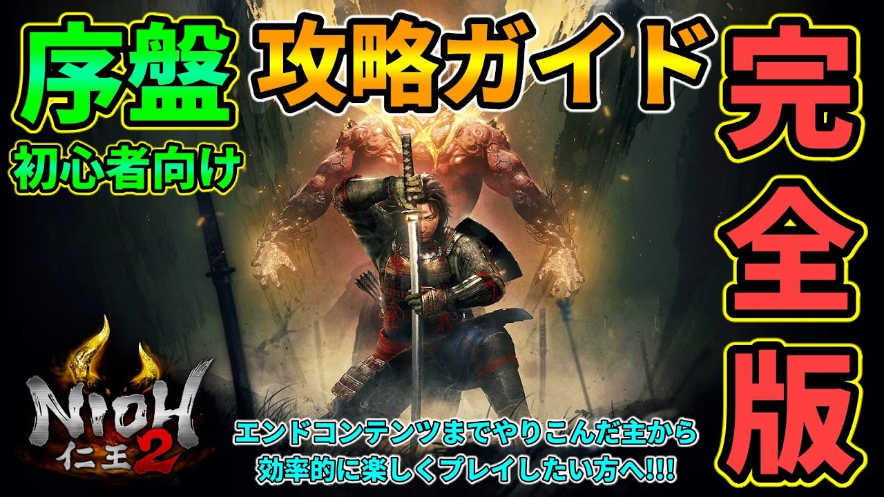 完全版 仁王2 序盤攻略者 初心者必見 エンドコンテンツまでやりこんだ主が効率的に楽しくプレイしたい人へ攻略解説 ゆーだいhihiti Wakatech Jp