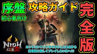 "完全版"【仁王2】序盤攻略者&初心者必見！エンドコンテンツまでやりこんだ主が効率的に楽しくプレイしたい人へ攻略解説！【PC,Steam版も対応】