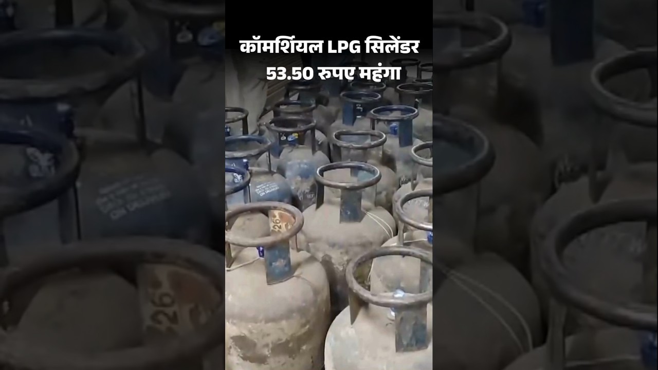 कॉमर्शियल LPG Cylinder 53.50 रुपए तक महंगा: 5 किलो के फ्री ट्रेड वाले LPG सिलेंडर के दाम ₹11 बढ़े