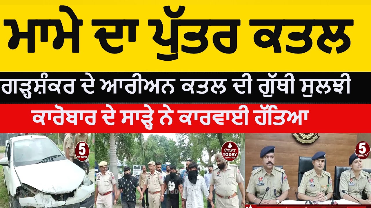 hoshiarpur police traced aryan murder | garhshankar aryan murder accsed arrest | hoshiarpur murder|