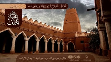 تلاوة قرآن هادئة وجميلة من سورة الأعراف • القارئ عبد الله الخلف