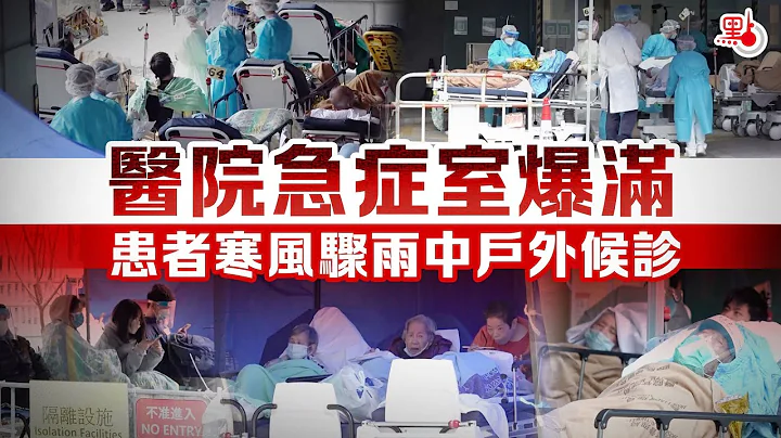 醫院急症室爆滿 患者寒風驟雨中戶外候診 - 天天要聞