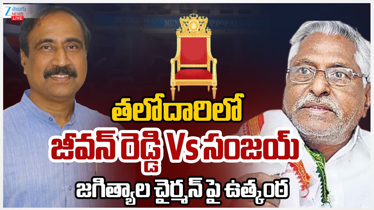 LIVE: Jeevan Reddy VS MLA Sanjay Kumar | Jagtial Municipal Election Result 2026 | ZEE Telugu News