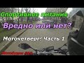 Мотобудни #16 Спортивное питание! Вредно или нет? Часть 1 Yamaha MT-09