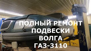 Ремонт подвески на шкворнях ВОЛГА ГАЗ-3110