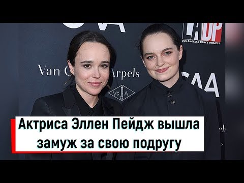 Актриса Эллен Пейдж вышла замуж за свою подругу...