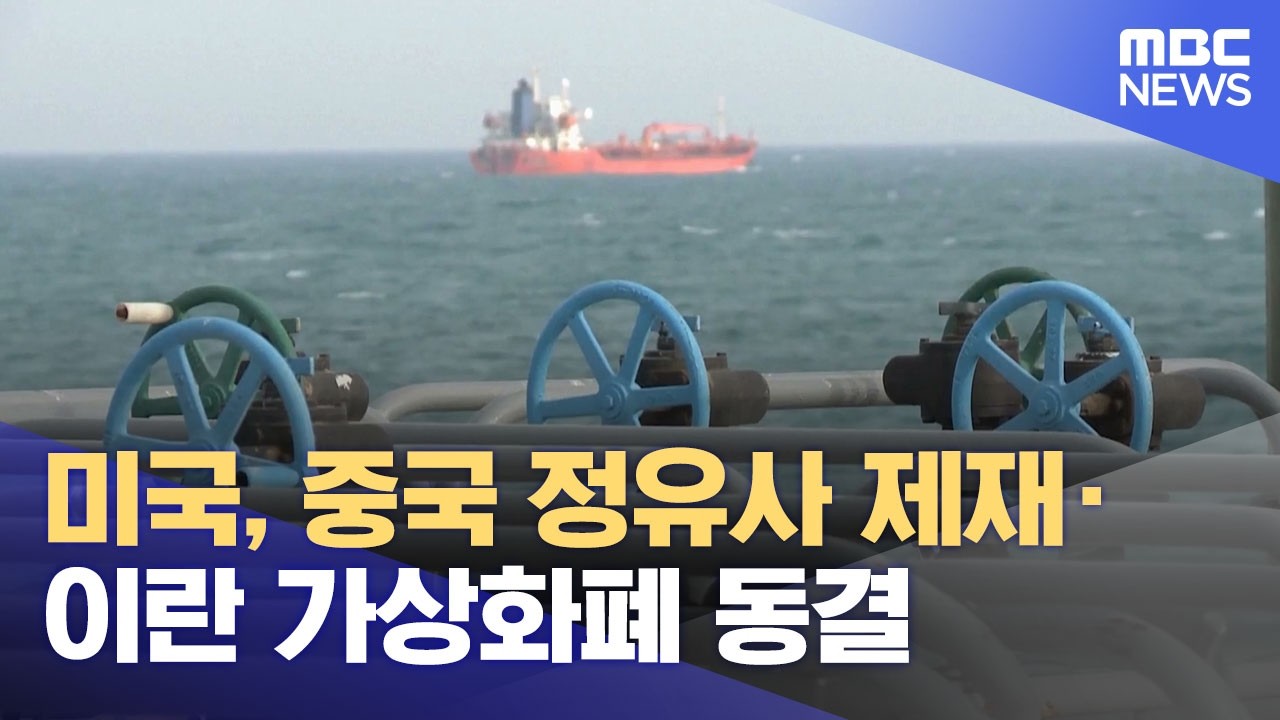 미국, 중국 정유사 제재·이란 가상화폐 동결 (2026.04.25/12MBC뉴스)