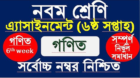 Class 9 Assignment 6th week || Math || Class 9 Assignment-6 || Class 9 math assignment solution