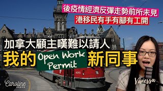 【親身接觸．加港新新新移民搵工貼士】我的 Open Work Permit 新同事｜後疫情時代經濟反彈走勢前所未見｜令人驕傲的90/00後新生香港人｜EP#141