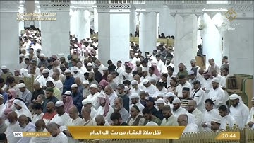 ‏صلاة العشاء الاثنين 16-1-1446هـ الشيخ عبد الرحمن السديس  -  سورة عبس ￼