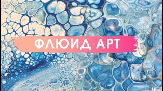 Флюид арт | Fluid art