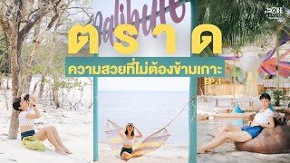 'ตราด' ความสวยที่ไม่ต้องข้ามเกาะ EP.1 | Make Awake 