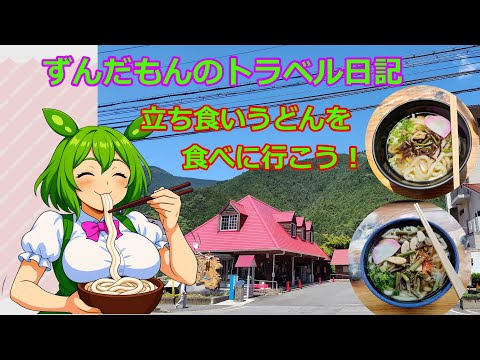 ずんだもんのトラベル日記　ずんだもんと一緒に奈良県　道の駅　杉の湯川上へうどんを食べに行こう！！
