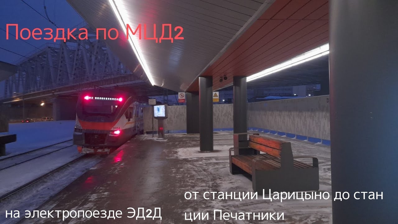 Поездка по МЦД2 от Царицыно до станции Печатники #популярное #ржд #мцд ...