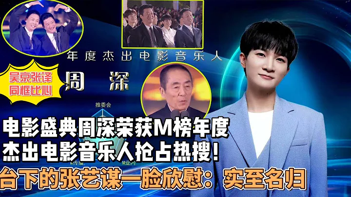 好棒！电影盛典：周深荣获M榜年度杰出电影音乐人火速抢占热搜！吴京张译同框比心，台下的张艺谋一脸欣慰：周深实至名归！ - 天天要闻