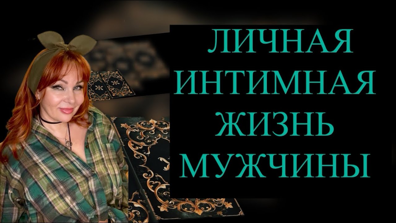 😱🔥ЛИЧНАЯ, ИНТИМНАЯ ЖИЗНЬ ЗАГАДАННОГО МУЖЧИНЫ СЕЙЧАС ‼️‼️