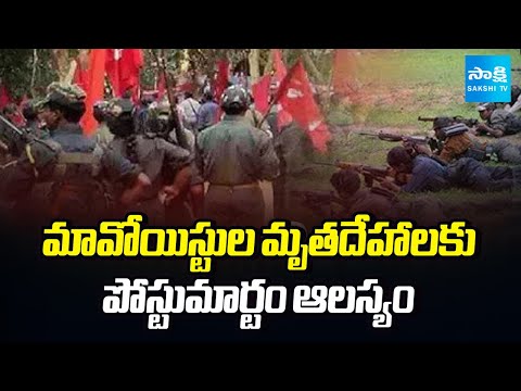 పోస్టుమార్టంలో ఆలస్యం | Delay in Maoist Bodies Postmortem in Rampachodavaram | Sakshi TV - SAKSHITV