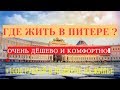 ГДЕ ЖИТЬ В ПИТЕРЕ | Недорогая гостиница в Санкт-Петербурге на BOOKING